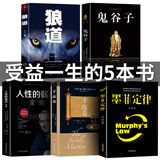 正版受益一生的五本书 鬼谷子全集 狼道 墨菲定律 羊皮卷 人性的弱点 原版原著 卡耐基羊皮卷塔木德书为人处世成功励志书籍 畅销书排行榜狼道漫画版正版全套4册 狼之道 【全套5册】受益一生的五本书