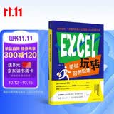 EXCEL带你玩转财务职场 领读文化出品