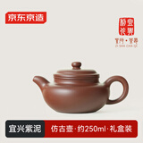 京东京造 宜兴紫砂壶 手工茶壶【原矿紫泥】煮泡茶具 仿古壶 250ml礼盒装