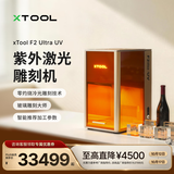 XTOOL【冷光精雕】F2 Ultra UV紫光激光雕刻机 玻璃内雕 打印机打标机