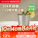 美厨（MAXCOOK）304不锈钢水杯 啤酒杯防摔果汁杯冷饮杯泡茶杯口杯500ml MCB3758