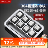 美厨（MAXCOOK）304不锈钢冰块冰粒 制冰冰格冰块模具 8粒+硅胶冰夹+PP盒MCPJ0261