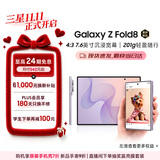 三星【限时12期免息 月付1084元】Galaxy Z Fold8 阔折叠屏手机 201g超轻薄 AI手机 12GB+256GB 柔薰紫