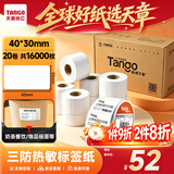 天章 （TANGO）三防热敏标签打印纸40x30mm 800张*20卷/箱 新橙天章不干胶标签纸 外卖奶茶食品电子秤条码纸