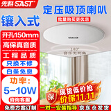 先科（SAST）10W定压吸顶喇叭音响 吊顶背景音乐天花嵌入式商场店铺公共广播音箱