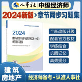 人事社2024年新版中级经济师官方教材配套章节同步习题集【建筑与房地产】中级