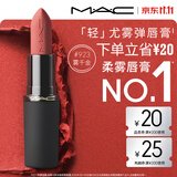 M.A.C魅可轻尤雾弹唇膏口红#923雾千金雾面哑光持久化妆品生日礼物