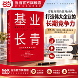 【支持团购】基业长青：企业基业长青的秘密 企业永续经营的准则 吉姆·柯林斯 著 中信出版社 世界上每一位CEO 经理人和企业家都应该读的一本书 当当官方旗舰店 从优秀到卓越 基业长青