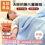 无印良品婴儿毯儿童空调夏凉被新生儿竹纤维盖毯冰丝毯蓝色90*103cm