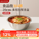 美厨（MAXCOOK）加厚304不锈钢汤盆20CM MCWATP20 可用电磁炉 加宽加深