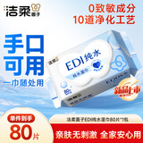 洁柔面子湿巾爽肤80抽EDI纯水湿巾温和不含酒精可用便携湿巾纸