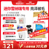 皇家狗粮 雪纳瑞幼犬狗粮 犬粮 宠物小型犬 SNJ30全价犬粮2-10月1.5KG