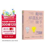 聪明却混乱的孩子：利用“执行技能训练”提升孩子学习力和专注力 家教育儿书