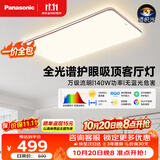 松下（Panasonic）【一价全包】吸顶灯全光谱护眼140W三档调色客厅大主灯中古风