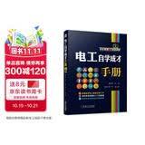 电工自学成才手册 电子元器件入门 电工电路识图 电工工具使用指南 plc编程教程 电工手册基础知识自学书籍