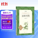 谈美书简（《语文》推荐阅读丛书 人民文学出版社）