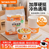 特美居（temeiju）一次性碗食品级550ml*50只 加厚纸碗圆形野餐盒打包饭盒小吃碗