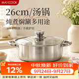 美厨（MAXCOOK）汤锅火锅 304不锈钢多用汤火锅26cm电磁炉通用可进洗碗机 MCT8697