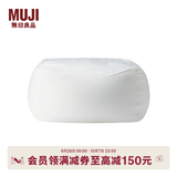MUJI 舒适沙发(主体) 懒人沙发 卧室沙发 单人小沙发 049182 宽65*深65*高43cm