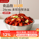 美厨（MAXCOOK）加厚304不锈钢汤盆26CM 洗菜盆调料盆和面盆 MCWATP26