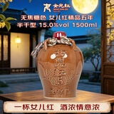 女兒红 纯色精品五年 半干型 绍兴黄酒 1.5L 单坛装 无焦糖色花雕酒