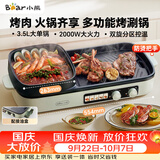 小熊（Bear）烤涮一体两用锅 烤肉锅电烤盘家用电烧烤炉火锅烤肉一体多功能电烤炉2000W分区控温 E20V1配接油盒