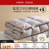 水星家纺被子羽绒被 95%白鹅绒填充 白绒吹雪被 秋冬保暖鹅绒被芯冬天厚被 加厚冬被【松花江鹅绒】升级抗菌 220cm×240cm(适配1.8米床套件)