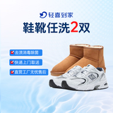 轻喜到家【深度除垢】洗运动鞋服务 运动鞋任洗 上门取件水洗 价值2000元以下 布面/网面/布底等 洗鞋服务 鞋靴任洗2双