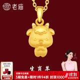 老庙黄金足金十二生肖吊坠黄金项链本命年龙年生肖龙转运珠送男友女友 生肖羊 约：1.2g