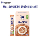 瑞幸咖啡低糖速溶咖啡奶咖冲调饮品三合一绵白拿铁云岭红茶风15g*18条中烘