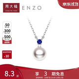 周大福ENZO 18K金海水珍珠蓝宝石项链女礼物 45cm EZT507