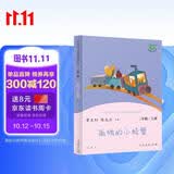 孤独的小螃蟹 人教版快乐读书吧二年级上册 曹文轩、陈先云主编 语文教科书配套书目