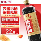 千禾老酱油1.18kg【特级酱油】炒菜凉拌烧烤炖煮提鲜调料