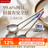 美厨（MAXCOOK）纯钛勺子无涂层食品级分色汤勺个人一人一勺家用饭勺调羹MCGU0091