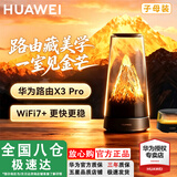 华为路由器X3Pro日照金山凌霄子母全屋WiFi7千兆套装子母路由器家用无线穿墙王信号放大器增强器电力猫 华为X3pro日照金山（子母装）