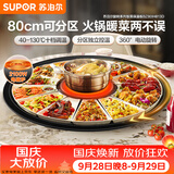 苏泊尔（SUPOR）暖菜板+火锅 饭菜保温板热菜板  电磁炉火锅分区控温（圆形80CM）自动旋转 BZ80IH813D