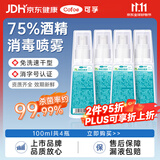 可孚 酒精喷雾75%杀菌消毒便捷小瓶喷壶100ml乙醇消毒液家用 4瓶