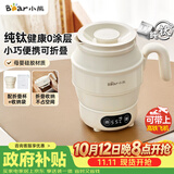 小熊（Bear）便携式烧水壶 折叠烧水杯 旅行电热水壶 纯钛材质宿舍出差恒温烧水壶 ZDH-C06S5