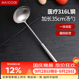 美厨（MAXCOOK）汤勺 316L不锈钢大汤勺 加厚勺子长柄炒菜勺粥勺MCCU3031