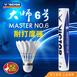 威克多（VICTOR）羽毛球鹅毛球 耐打飞行稳定训练用球大师6号/大师7号单筒12只装 MS6 76球速 1筒