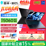 雷神猎刃S/16英特尔酷睿i7HX/i9HX电竞Ai游戏本5060/5070Ti独显笔记本电脑 24核i9HX|5060/240Hz蜂鸟屏 32G内存/1T固态|定制