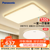 松下（Panasonic）吸顶灯客厅灯超薄全光谱护眼卧室灯明畔棕一室一厅套装