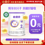 欧恩贝【0元试喝】羊奶粉婴儿配方纯羊乳奶粉120g试用装小罐不含牛乳 新国标二段（6-12月）