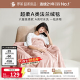 罗莱家纺 A类法兰绒毯毛毯被子沙发毯纯色午睡秋冬  粉色200*230cm