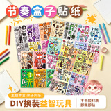 百里霜节奏盒子换装贴纸山海经安静书儿童益智3到6岁男女孩DIY玩具4套装