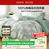 水星家纺床上纯棉被套床单四件套亲肤透气套件全棉被罩200*230cm1.5米床-花意
