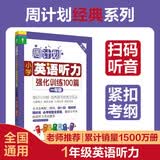 周计划：小学英语听力强化训练100篇（一年级）(MP3下载+二维码扫听） 开学季