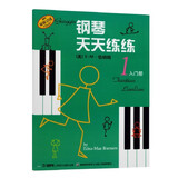 钢琴天天练练(1)入门册（原版引进）