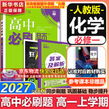 高中必刷题数学化学生物必修一物理必修三2027新版高一必刷题上学期2026秋高一必刷题必修二2必修全套狂K重点高一下学期新教材必刷题上下课本同步练习册同步教辅必修1必修2必修3人教版同步 【必修一】化