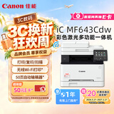 佳能（Canon）iC MF643Cdw A4幅面无线彩色激光多功能一体机（打印/复印/扫描/自动双面/自动输稿器家用 ）
